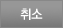취소