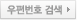 우편번호 검색