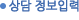 상담 정보입력