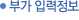 부가 입력정보