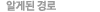 알게된 경로