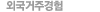 외국거주경험