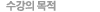 수강의 목적