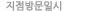 지점방문일시